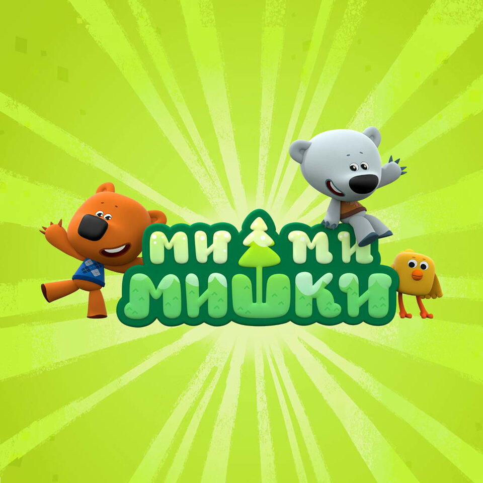 Постеры: Ми-ми-мишки / Постер мультсериала «Ми-ми-мишки» (2015) #2622667