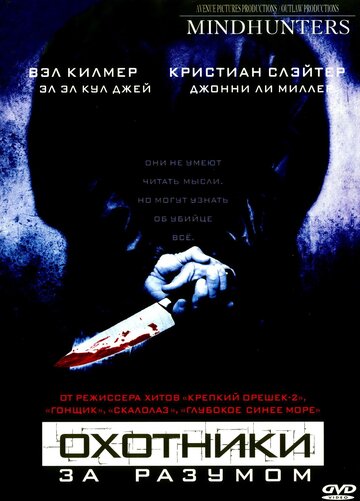 Кадр 7 — Охотники за разумом