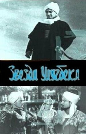 Постер: (Звезда Улугбека, 1964 - вся информация о фильме на FilmNavi.ru