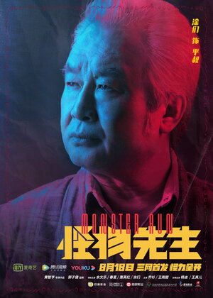 Постер: (Мистер Монстр, 2020 - вся информация о фильме на FilmNavi.ru