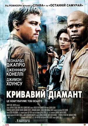 Постер: (Кровавый алмаз, 2006 - вся информация о фильме на FilmNavi.ru