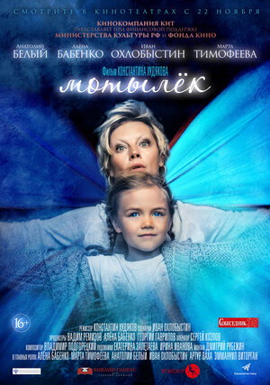 Постер: (Мотылёк, 2016 - вся информация о фильме на FilmNavi.ru