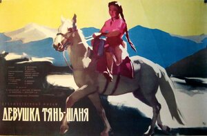 Постер: (Девушка Тянь-Шаня, 1960 - вся информация о фильме на FilmNavi.ru