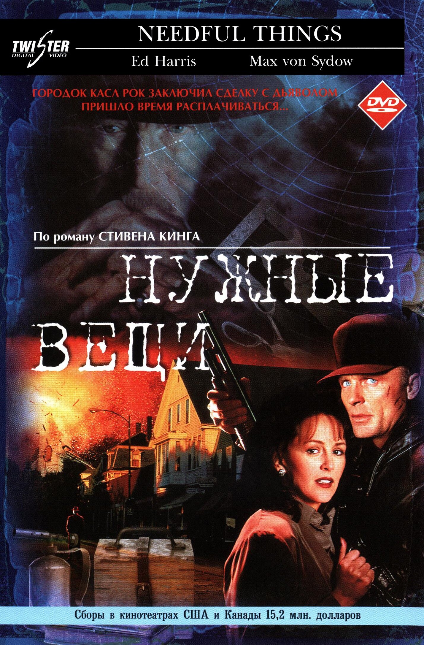 Постеры: Нужные вещи / Постер фильма «Нужные вещи» (1993) #2721074