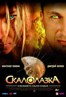 Скалолазка И Последний Из Седьмой Колыбели, 2007 — Описание.