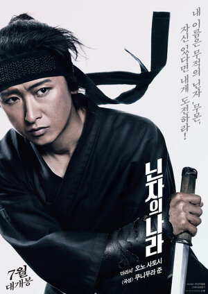 Постер: (Страна синоби, 2017 - вся информация о фильме на FilmNavi.ru