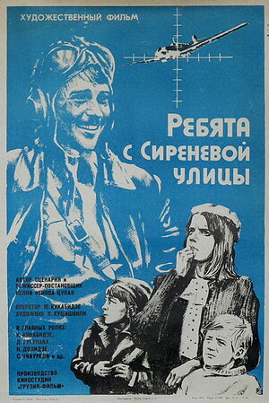 Постер: (Ребята с Сиреневой улицы, 1974 - вся информация о фильме на FilmNavi.ru