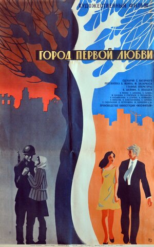 Постер: (Город первой любви, 1970 - вся информация о фильме на FilmNavi.ru