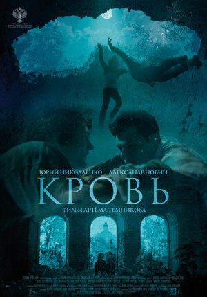 Постер: (Кровь, 2018 - вся информация о фильме на FilmNavi.ru