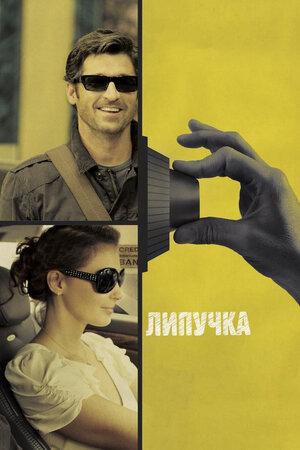 Липучка фильм, 2011, дата выхода трейлеры актеры отзывы описание на ...