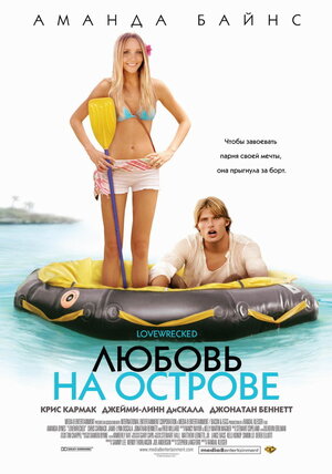 Постер: (Любовь на острове, 2005 - вся информация о фильме на FilmNavi.ru