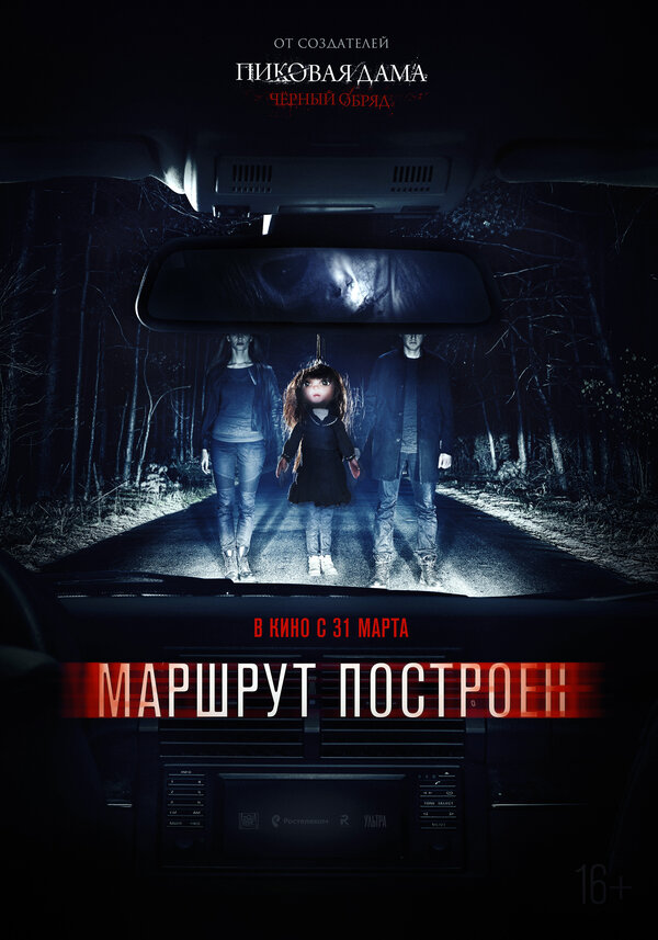 Маршрут построен Год: 2016 Жанр: ужасы, триллер Композитор: DJ Грув Премьера (РФ): 31 марта 2016, "Двадца.. ВКонтакте
