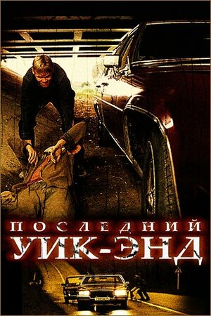 Постер: (Последний уик-энд, 2005 - вся информация о фильме на FilmNavi.ru