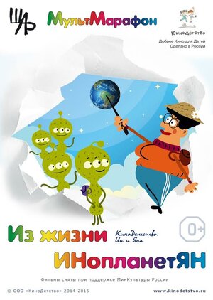 Постер: (Из жизни ИНопланетЯН, 2015 - вся информация о мультфильме на FilmNavi.ru