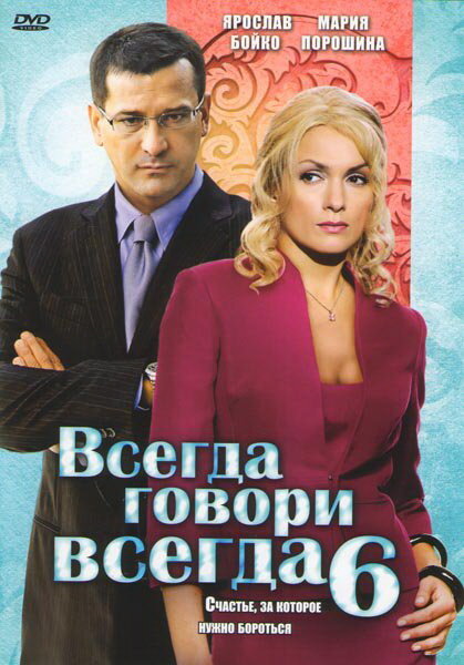 Сериал Всегда Говори Всегда Фото