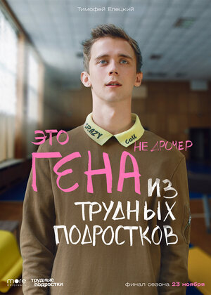 Постер: (Трудные подростки, 2019 - вся информация о сериале на FilmNavi.ru