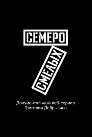 Постер: (Семеро смелых. Mamont Cup 2016, 2016 - вся информация о сериале на FilmNavi.ru