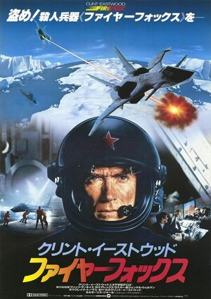 Постер: (Огненный лис, 1982 - вся информация о фильме на FilmNavi.ru