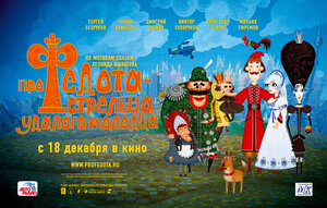 Постер: (Про Федота-стрельца, удалого молодца, 2008 - вся информация о мультфильме на FilmNavi.ru