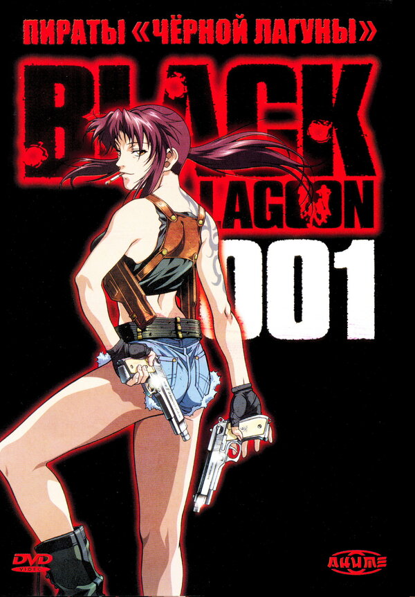 black lagoon хентай манга порно комикс