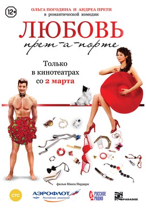 Постер: (Любовь прет-а-порте, 2017 - вся информация о фильме на FilmNavi.ru