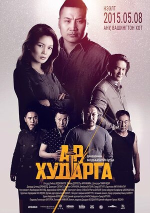 Постер: (Подстава, 2015 - вся информация о фильме на FilmNavi.ru