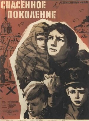 Постер: (Спасенное поколение, 1959 - вся информация о фильме на FilmNavi.ru