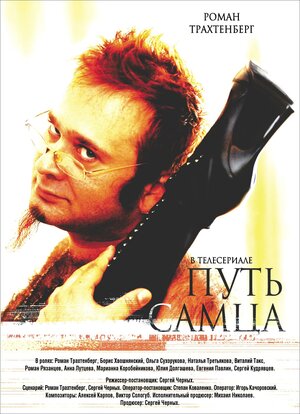 Постер: (Путь самца, 2008 - вся информация о фильме на FilmNavi.ru