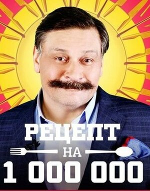 Постер: (Рецепт на миллион, 2014 - вся информация о сериале на FilmNavi.ru