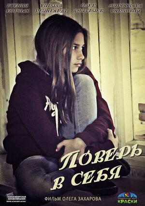 Постер: (Поверь в себя, 2013 - вся информация о фильме на FilmNavi.ru