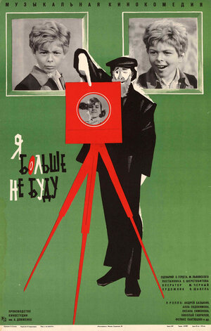Постер: (Я больше не буду, 1975 - вся информация о фильме на FilmNavi.ru