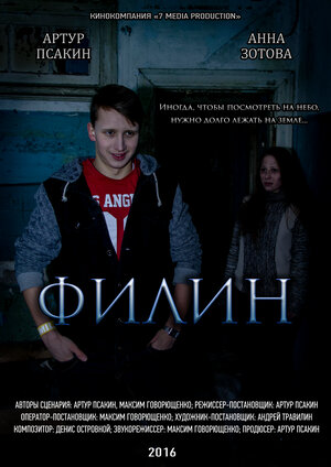 Постер: (Филин, 2016 - вся информация о фильме на FilmNavi.ru