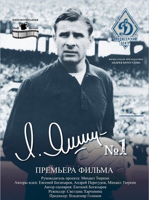 Постер: (Лев Яшин — номер один, 2018 - вся информация о фильме на FilmNavi.ru