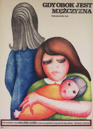 Постер: (Когда рядом мужчина, 1978 - вся информация о фильме на FilmNavi.ru