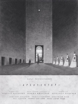 Постер: (Архитектор, 2017 - вся информация о фильме на FilmNavi.ru