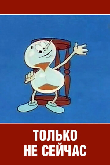 Только не сейчас (1962)