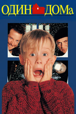 Home Alone 1 Online HD