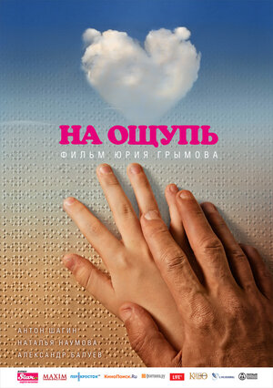 Постер: (На ощупь, 2010 - вся информация о фильме на FilmNavi.ru