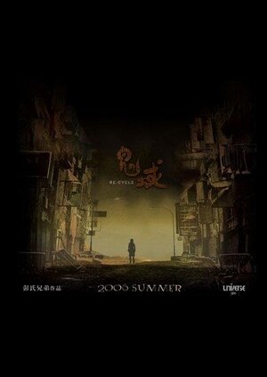 Постер: (Ре-цикл, 2006 - вся информация о фильме на FilmNavi.ru