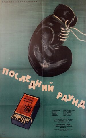 Постер: (Последний раунд, 1961 - вся информация о фильме на FilmNavi.ru