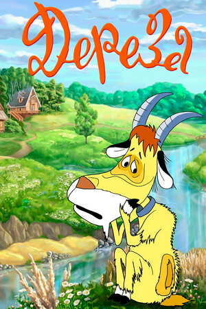 Постер: (Дереза, 1985 - вся информация о мультфильме на FilmNavi.ru