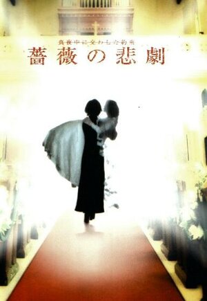 Постер: (Алтарь из роз, 2001 - вся информация о фильме на FilmNavi.ru