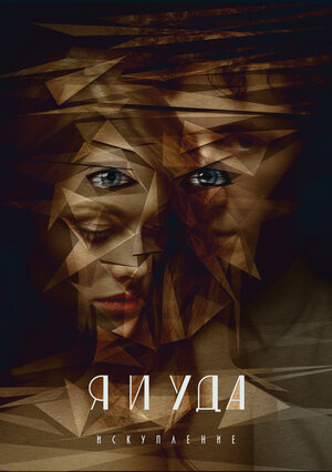 Постер: (Я и Уда. Искупление, 2017 - вся информация о фильме на FilmNavi.ru
