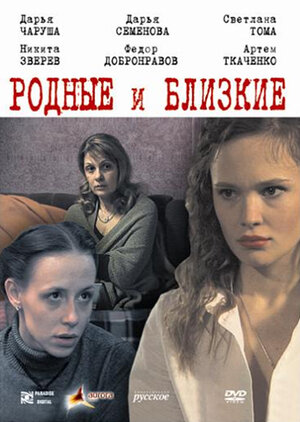 Родные и близкие - КиноПоиск