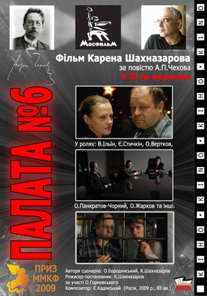 Постер: (Палата №6, 2009 - вся информация о фильме на FilmNavi.ru