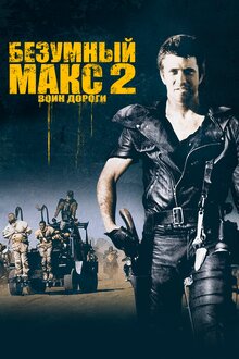 Безумный Макс 2: Воин Дороги, 1981 — Описание, Интересные Факты.