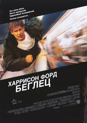 Постер: (Беглец, 1993 - вся информация о фильме на FilmNavi.ru