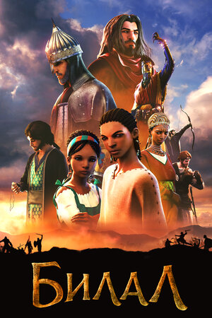 Постер: (Билал, 2018 - вся информация о мультфильме на FilmNavi.ru