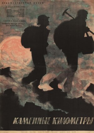 Постер: (Каменные километры, 1962 - вся информация о фильме на FilmNavi.ru