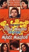 Три тигра против трёх тигриц (1977)